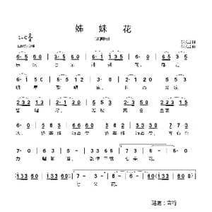 姊妹花_歌曲简谱_词曲:郗长居 郗长居