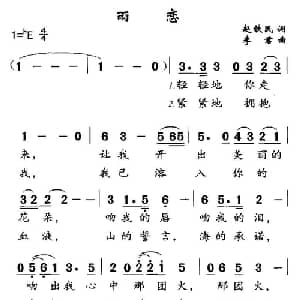 雨恋_通俗唱法乐谱_词曲:赵铁民 李君