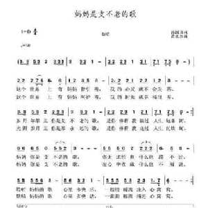 妈妈是支不老的歌_民歌简谱_词曲:孙国良 黄永杰