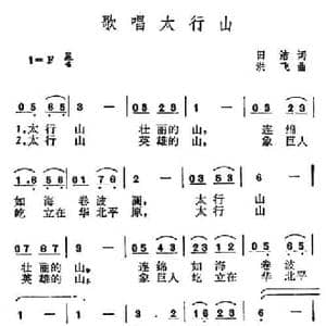 歌唱太行山_民歌简谱_词曲:田洁 洪飞