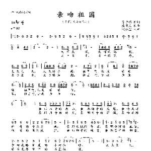 亲吻祖国_歌曲简谱_词曲:雷子明 戚建波