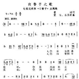 向警予之歌_民歌简谱_词曲:瞿琮 黄准 吕其明