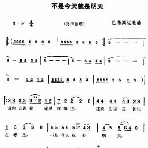 不是今天就是明天 巴基斯坦 _外国歌谱