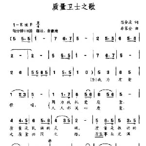 质量卫士之歌_通俗唱法乐谱_词曲:苗金友 李家全