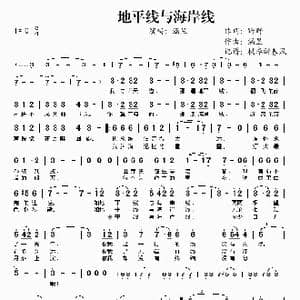 地平线与海岸线_歌谱投稿_词曲:野野 涵昱
