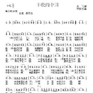 丰收的中国_民歌简谱_词曲:吴飞 李殿友