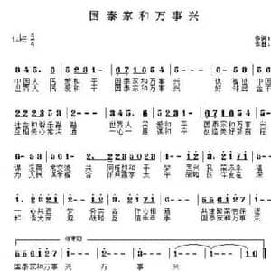 国泰家和万事兴_民歌简谱_词曲:周作成 李春芳