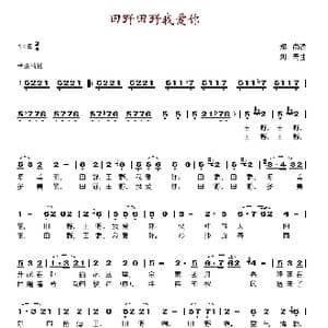 田野田野我爱你_歌谱投稿_词曲:郑南 刘青