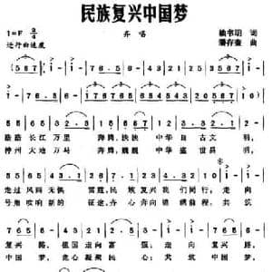 民族复兴中国梦_民歌简谱_词曲:赖书明 潘存奎