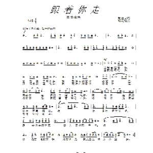 跟着你走_歌谱投稿_词曲:赵凌云 张永强