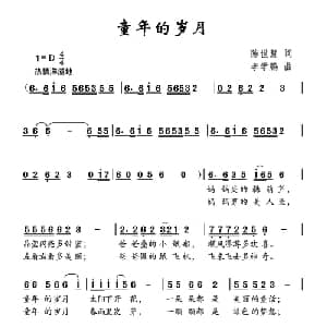 童年的岁月_儿歌乐谱_词曲:陈世慧 李学鹏