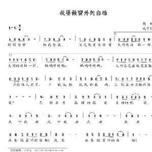 我要做窗外的白杨_民歌简谱_词曲:晓林 成子恒