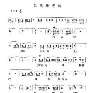 我亲爱的_民歌简谱