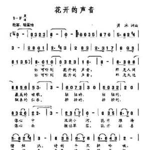 花开的声音_民歌简谱_词曲:萧冰 萧冰