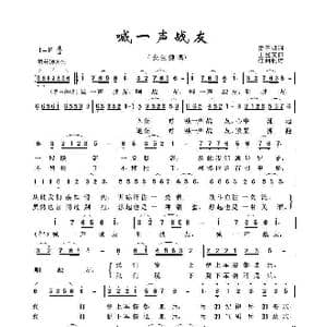 喊一声战友_歌曲简谱_词曲:雷子明 王宝文