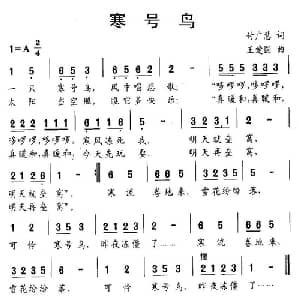 寒号鸟_儿歌乐谱_词曲:付广慧 王爱国