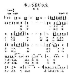 田光歌曲选 463华山等着好汉来_民歌简谱_词曲:梁和平 田光