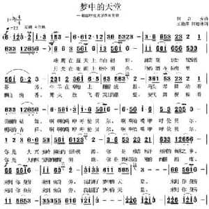 梦中的天堂_民歌简谱_词曲:王艳萍 何德林 何启安