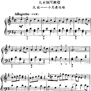 儿童钢琴教程 小鸟要结婚 钢琴谱