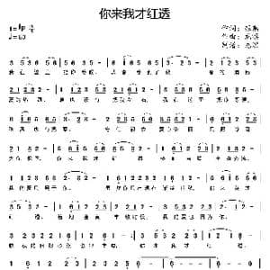 你来我才红透_歌曲简谱_词曲:银燕 龙溟