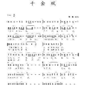 千金赋_歌曲简谱_词曲:蒋燕,词 蒋燕 曲