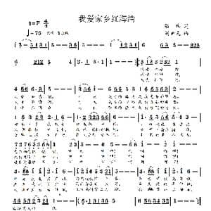 我爱家乡红海湾_歌谱投稿_词曲:骆伟 刘新民