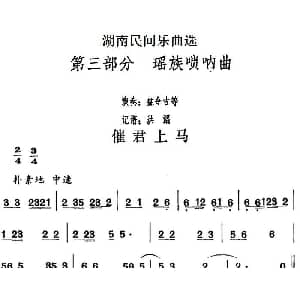 催君上马 湖南民间乐曲选 洪滔记谱
