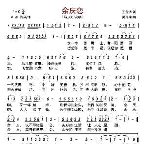 余庆恋_歌曲简谱_词曲:王俊杰 简荣彬