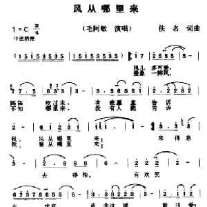 风从哪里来_通俗唱法乐谱