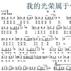 我的光荣属于你_民歌简谱_词曲:刘志毅 黄彦