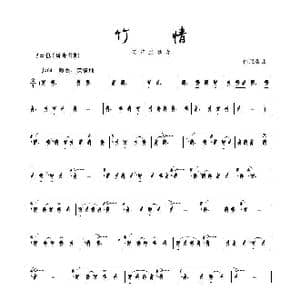 竹情_歌谱投稿_词曲: 何维青