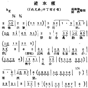 锡剧曲调 流水板 选自 两兄弟 中丁有才唱段 叶付卿 郑桦整理