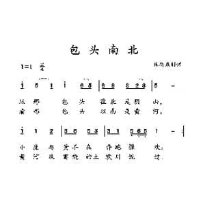 包头南北_歌曲简谱_词曲: 土右旗山曲