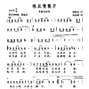 桃花慢慢开_通俗唱法乐谱_词曲:刘国政 刘晓鹏