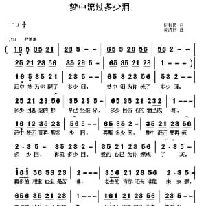 梦中流过多少泪_通俗唱法乐谱_词曲:靳利民 黄清林