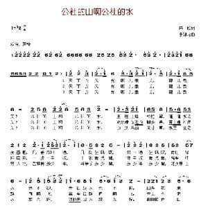 公社的山啊公社的水_歌谱投稿_词曲:陆欣 李娜元
