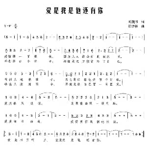 爱是我是他还有你_美声唱法乐谱_词曲:刘茂书 杜伊娜