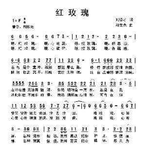 红玫瑰_歌曲简谱_词曲:刘德才 和文光
