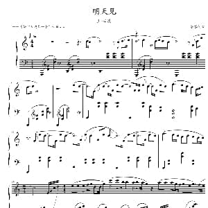 明天见 钢琴谱