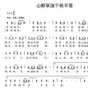 心醉草原千秋不落_民歌简谱_词曲:王中新 谢培安