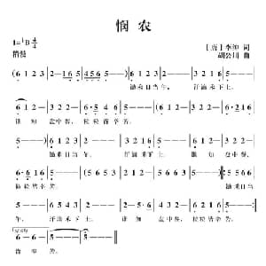 悯农_儿歌乐谱_词曲: 唐 李绅 胡公川