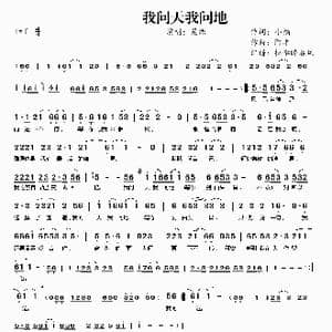 我问天我问地_歌曲简谱_词曲:小福 阿丰