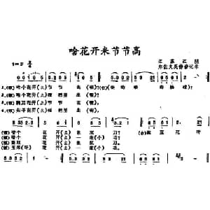 啥花开来节节高_儿歌乐谱_词曲: 江苏江阴儿歌 郑佐文记录