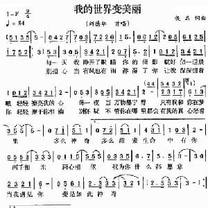 我的世界变美丽_通俗唱法乐谱