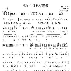 红军哥哥我对你说_歌谱投稿_词曲:刘星 王佑贵
