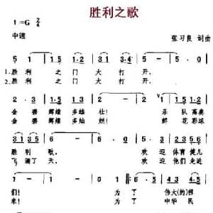 胜利之歌_民歌简谱_词曲:张习良 张习良