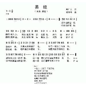 易经_歌曲简谱_词曲:周广兵 张学平