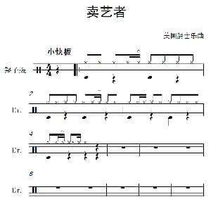 美 卖艺者 架子鼓谱