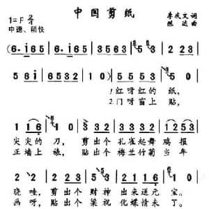 中国剪纸_民歌简谱_词曲:李庆文 陈达