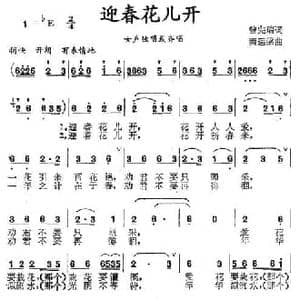 迎春花儿开_民歌简谱_词曲:曾宪瑞 秦运梁